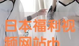 国产日本精品视频在线,带你领略视听盛宴的极致魅力